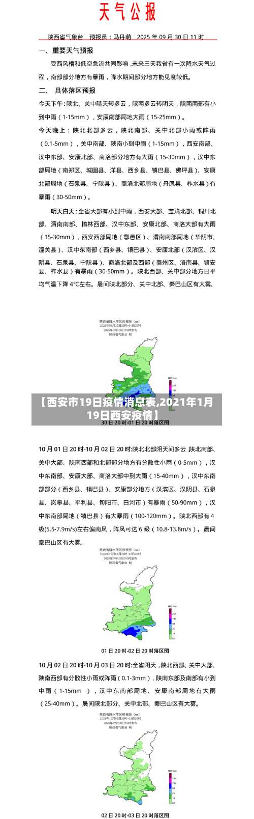 【西安市19日疫情消息表,2021年1月19日西安疫情】-第1张图片