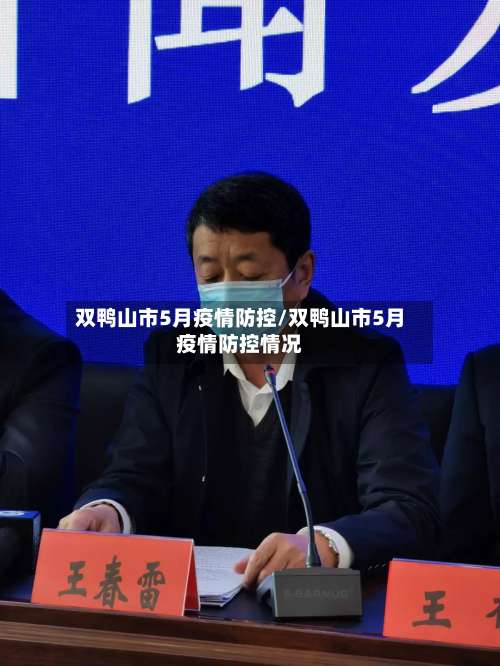 双鸭山市5月疫情防控/双鸭山市5月疫情防控情况-第3张图片