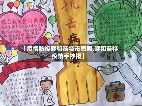 【疫情防控呼和浩特市图画,呼和浩特疫情手抄报】-第2张图片