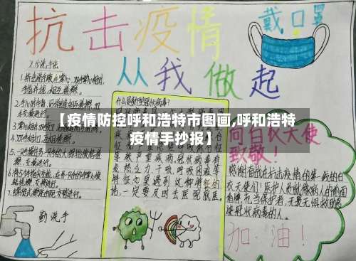 【疫情防控呼和浩特市图画,呼和浩特疫情手抄报】-第1张图片