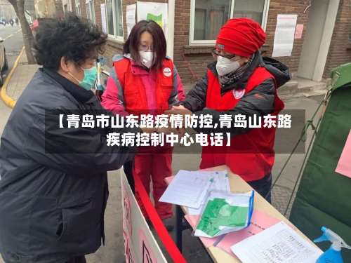 【青岛市山东路疫情防控,青岛山东路疾病控制中心电话】-第1张图片