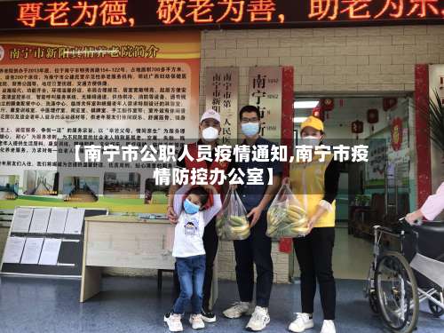 【南宁市公职人员疫情通知,南宁市疫情防控办公室】-第1张图片