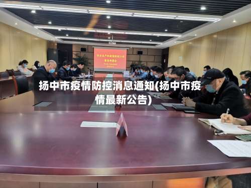 扬中市疫情防控消息通知(扬中市疫情最新公告)-第2张图片