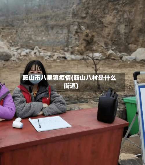 鞍山市八里镇疫情(鞍山八村是什么街道)-第1张图片