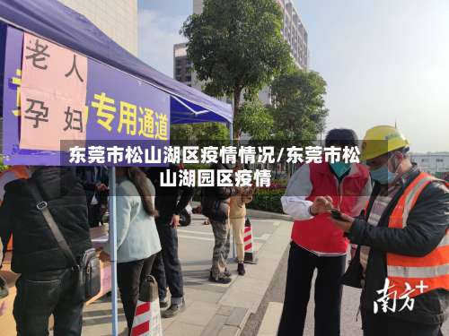 东莞市松山湖区疫情情况/东莞市松山湖园区疫情-第2张图片