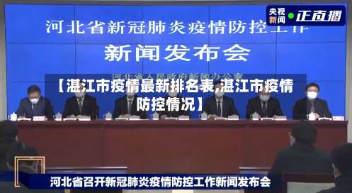 【湛江市疫情最新排名表,湛江市疫情防控情况】-第2张图片