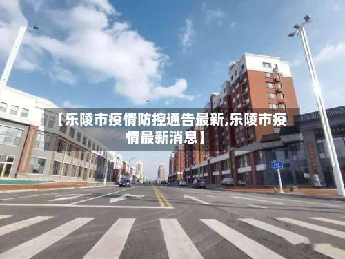 【乐陵市疫情防控通告最新,乐陵市疫情最新消息】-第2张图片