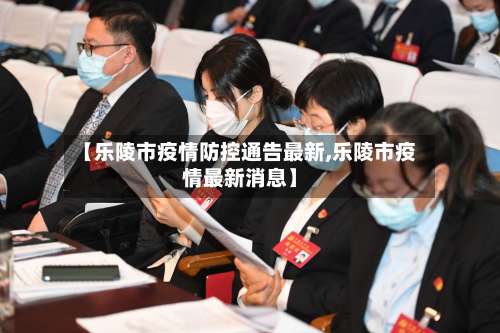 【乐陵市疫情防控通告最新,乐陵市疫情最新消息】-第1张图片
