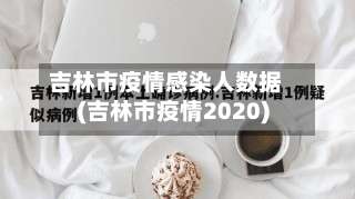 吉林市疫情感染人数据(吉林市疫情2020)-第1张图片