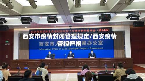 西安市疫情封闭管理规定/西安疫情管控严格-第3张图片