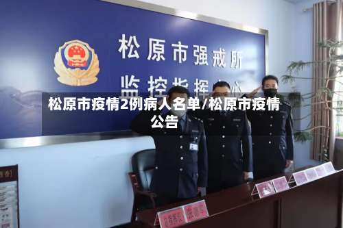 松原市疫情2例病人名单/松原市疫情公告-第3张图片