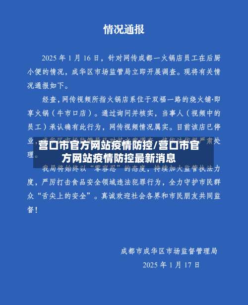 营口市官方网站疫情防控/营口市官方网站疫情防控最新消息-第2张图片
