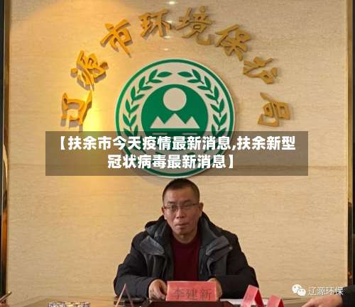 【扶余市今天疫情最新消息,扶余新型冠状病毒最新消息】-第1张图片