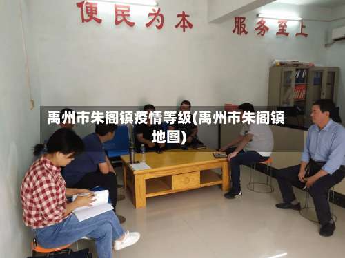 禹州市朱阁镇疫情等级(禹州市朱阁镇地图)-第1张图片