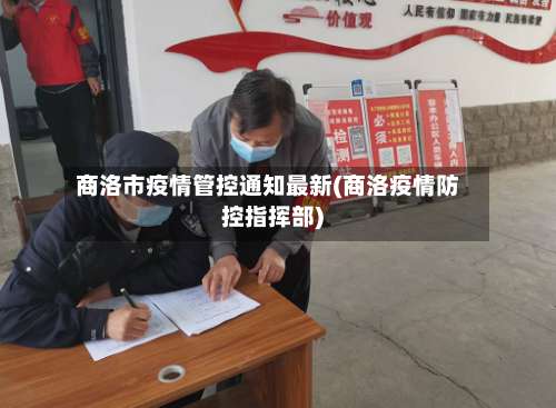 商洛市疫情管控通知最新(商洛疫情防控指挥部)-第1张图片