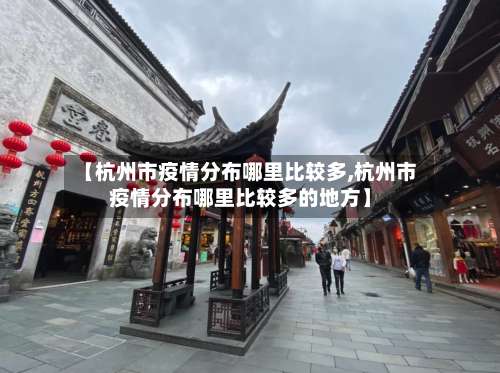 【杭州市疫情分布哪里比较多,杭州市疫情分布哪里比较多的地方】-第1张图片