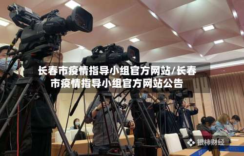 长春市疫情指导小组官方网站/长春市疫情指导小组官方网站公告-第2张图片