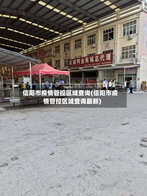 信阳市疫情管控区域查询(信阳市疫情管控区域查询最新)-第1张图片