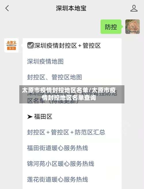 太原市疫情封控地区名单/太原市疫情封控地区名单查询-第1张图片