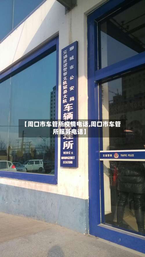 【周口市车管所疫情电话,周口市车管所服务电话】-第1张图片