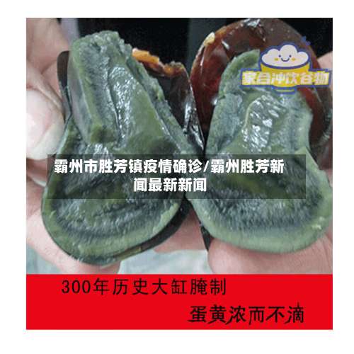 霸州市胜芳镇疫情确诊/霸州胜芳新闻最新新闻-第1张图片