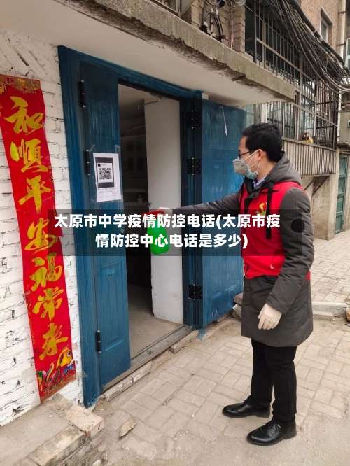 太原市中学疫情防控电话(太原市疫情防控中心电话是多少)-第1张图片