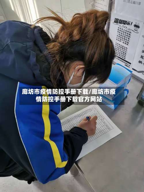 廊坊市疫情防控手册下载/廊坊市疫情防控手册下载官方网站-第1张图片