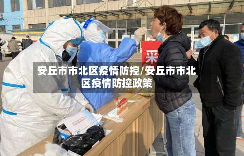 安丘市市北区疫情防控/安丘市市北区疫情防控政策-第2张图片