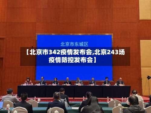 【北京市342疫情发布会,北京243场疫情防控发布会】-第1张图片