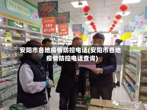 安阳市各地疫情防控电话(安阳市各地疫情防控电话查询)-第1张图片