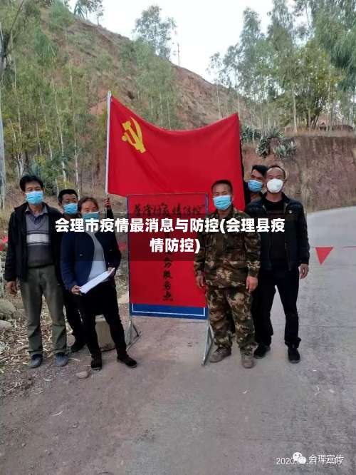 会理市疫情最消息与防控(会理县疫情防控)-第1张图片