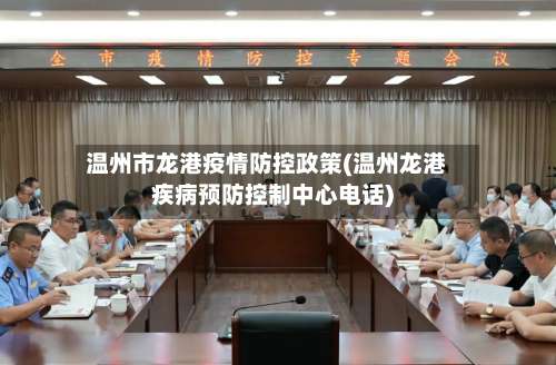 温州市龙港疫情防控政策(温州龙港疾病预防控制中心电话)-第1张图片