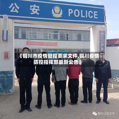 【铜川市疫情管控要求文件,铜川疫情防控指挥部最新公告】-第2张图片