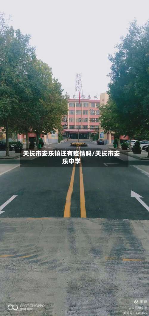 天长市安乐镇还有疫情吗/天长市安乐中学-第1张图片