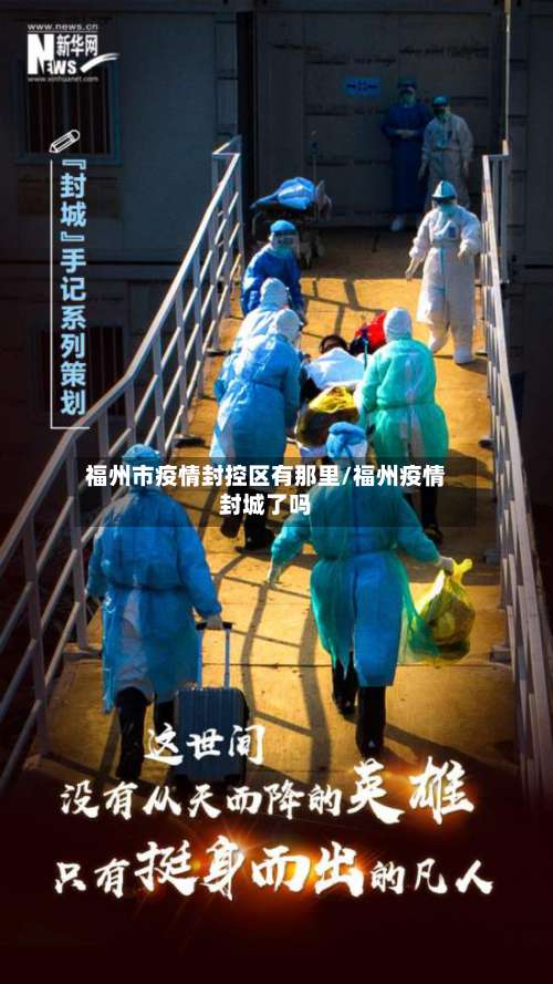 福州市疫情封控区有那里/福州疫情封城了吗-第3张图片