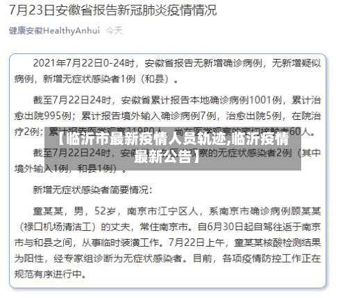 【临沂市最新疫情人员轨迹,临沂疫情最新公告】-第1张图片