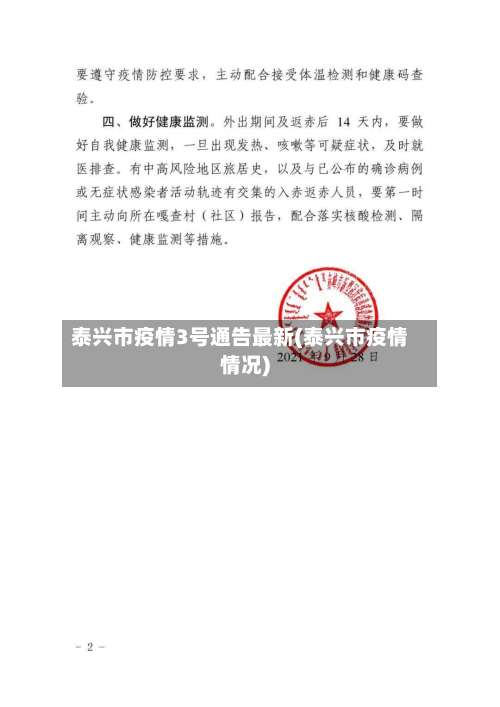 泰兴市疫情3号通告最新(泰兴市疫情情况)-第1张图片