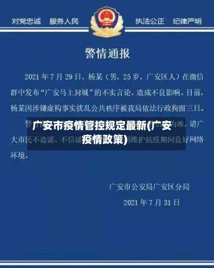 广安市疫情管控规定最新(广安疫情政策)-第2张图片