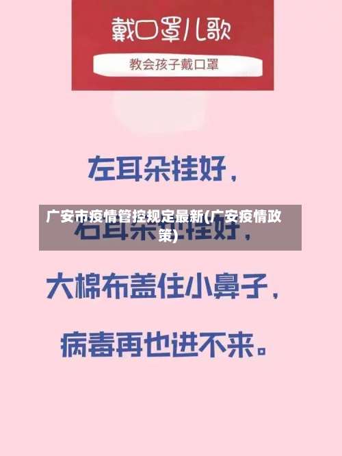 广安市疫情管控规定最新(广安疫情政策)-第3张图片