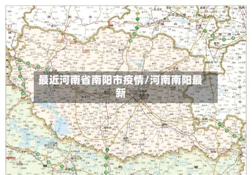 最近河南省南阳市疫情/河南南阳最新-第1张图片