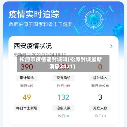 松原市疫情能封城吗(松原封城最新消息2021)-第1张图片
