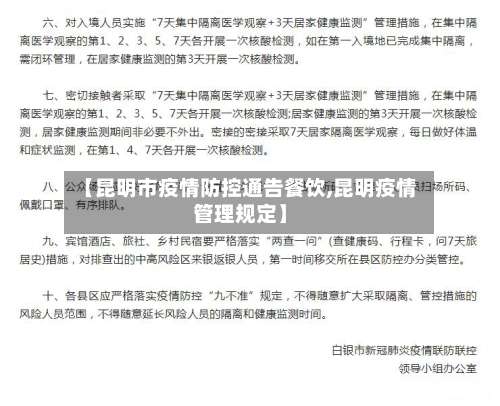 【昆明市疫情防控通告餐饮,昆明疫情管理规定】-第1张图片