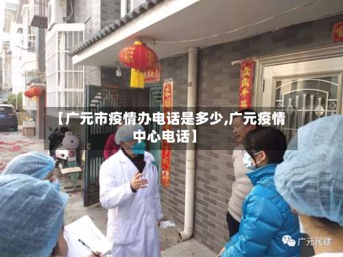 【广元市疫情办电话是多少,广元疫情中心电话】-第3张图片