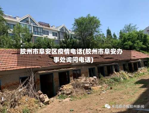 胶州市阜安区疫情电话(胶州市阜安办事处询问电话)-第1张图片