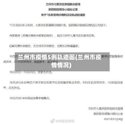 兰州市疫情5例轨迹图(兰州市疫情情况)-第1张图片