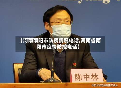 【河南南阳市防疫情况电话,河南省南阳市疫情防控电话】-第1张图片