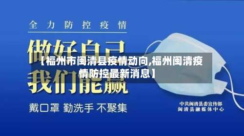 【福州市闽清县疫情动向,福州闽清疫情防控最新消息】-第3张图片