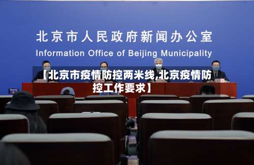 【北京市疫情防控两米线,北京疫情防控工作要求】-第3张图片