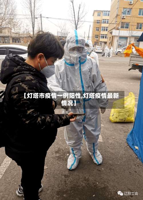 【灯塔市疫情一例阳性,灯塔疫情最新情况】-第2张图片