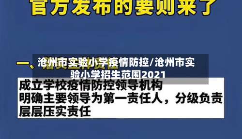 沧州市实验小学疫情防控/沧州市实验小学招生范围2021-第1张图片